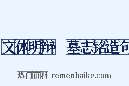 文体明辩·墓志铭造句是什么意思的图片